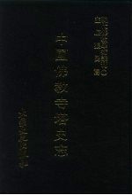 现代佛教学术丛刊 59 第6辑 9 中国佛教寺塔史志
