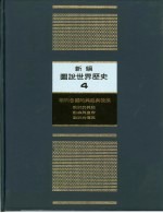 新编图说世界历史 4 欧洲各国的兴起与发展