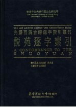 香港中文大学中国文化研究所先秦两汉古籍逐字索引丛刊 说苑逐字索引