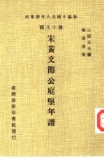 新编中国名人年谱集成 第18辑 宋黄文节公庭坚年谱