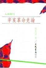 辛亥革命史论