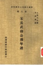 新编中国名人年谱集成 第8辑 宋岳武穆公飞年谱