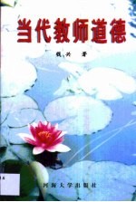 当代教师道德