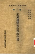 新编中国名人年谱集成 第1辑 宋周濂溪先生惇頣年谱