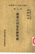 新编中国名人年谱集成 第8辑 清梁巨川先生济年谱
