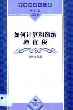 如何计算和缴纳增值税