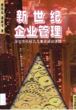 新世纪企业管理