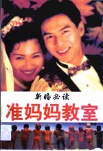 准妈妈教室