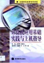 计算机应用基础实践与上机指导