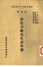 唐杜少陵先生甫年谱