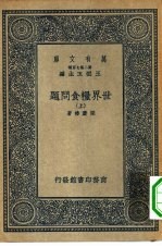 万有文库第二集七百种世界粮食问题 上下