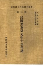 新编中国名人年谱集成 第3辑 民国梁燕孙先生士诒年谱