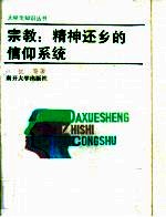 宗教 精神还乡的信仰系统