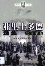 亚里士多德选集 政治学卷