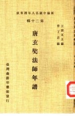 新编中国名人年谱集成 第20辑 唐玄奘法师年谱