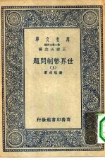 万有文库第二集七百种世界币制问题 上下