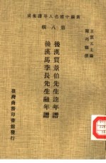新编中国名人年谱集成 第8辑 后汉马季长先生融年谱