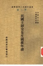新编中国名人年谱集成 第2辑 民国王静安先生国维年谱
