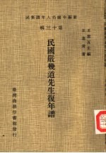 民国严几道先生复年谱