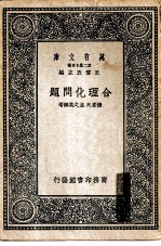 万有文库第二集七百种合理化问题