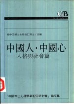 中国人·中国心 人格与社会篇