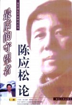 最后的守望者 陈应松论