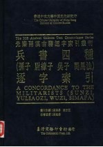 香港中文大学中国文化研究所先秦两汉古籍逐字索引丛刊 兵书四种 孙子， 尉缭子， 吴子， 司马法 逐字索引