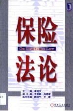保险法论