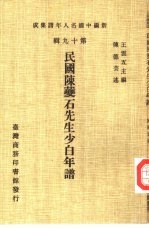 新编中国名人年谱集成 第19辑 民国陈夔石先生少白年谱