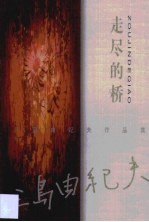 走尽的桥