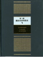新编图说世界历史 1 古文明的起源与发展
