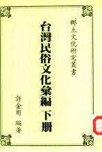台湾民俗文化汇编 下