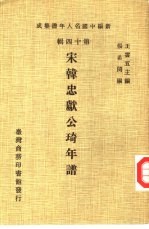 新编中国名人年谱集成 第14辑 宋韩忠献公琦年谱