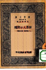 万有文库第二集七百种世界人口问题