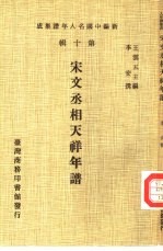 新编中国名人年谱集成 第10辑 宋文丞相天祥年谱