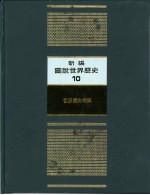 新编图说世界历史 10 世界历史地图