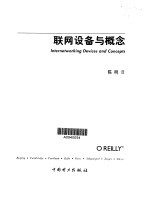 联网设备与概念