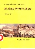 香港敦煌吐鲁番研究中心丛刊之五 敦煌俗字研究导论