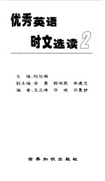 优秀英语时文选读 2
