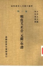 新编中国名人年谱集成 第1辑 明倪文正公 元璐 年谱