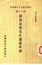 清黄公度先生遵宪年谱