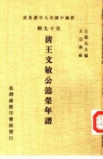 新编中国名人年谱集成 第19辑 清王文敏公懿荣年谱