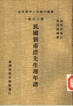 民国刘甫澄先生湘年谱
