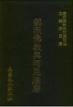 现代佛教学术丛刊 95 第10辑 5 部派佛教与阿昆达磨