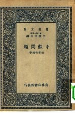 万有文库第二集七百种中苏问题