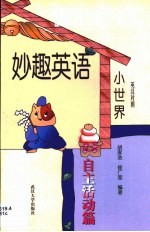 妙趣英语小世界 自主活动篇