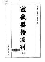道藏要籍选刊 第9卷