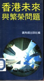 香港未来与繁荣问题