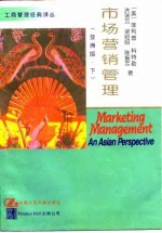 市场营销管理 亚洲版 下