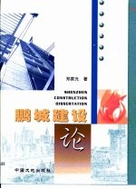 鹏城建设论